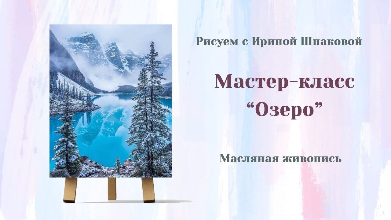 Мастер-класс "Озеро" смотреть онлайн