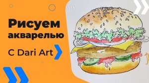 Бесплатный урок рисования! Рисуем гамбургер! Акварельный скетчинг для начинающих!