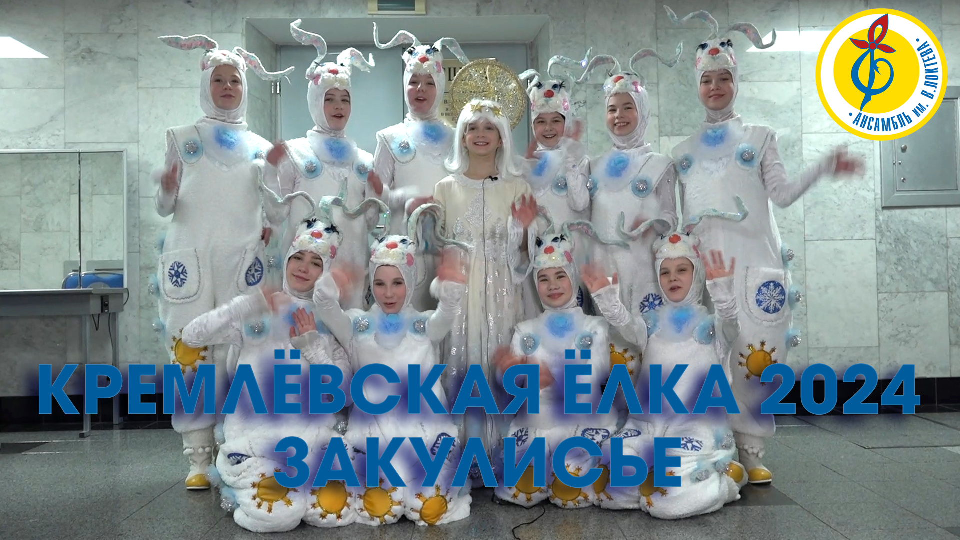 Кремлёвская ёлка 2024 ЗАКУЛИСЬЕ, Ансамбль Локтева. Kremlin Christmas tree BACKSTAGE, Loktev Ensemble смотреть онлайн