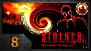 СТАЛКЕР. Игра душ: Начало #08. Телепортация.
