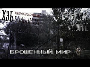 Морг ХЗБ. Проник в Ховринку. (Ховринская Заброшенная Больница) I Спалил ЧОП