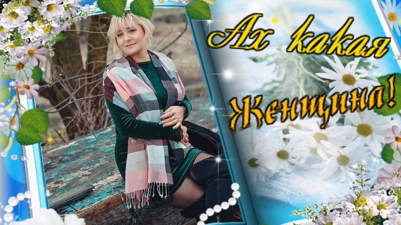 Вячеслав Добрынин - Ах какая Женщина!.mp4 смотреть онлайн