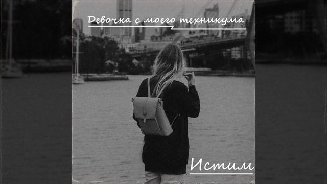 Девочка с моего техникума смотреть онлайн