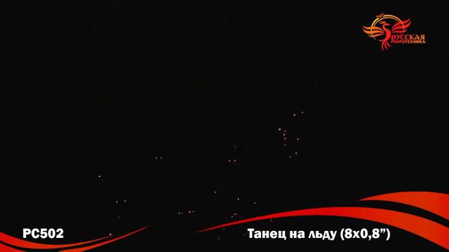 Римская свеча Танец на льду - 8 залпов (РС502) смотреть онлайн