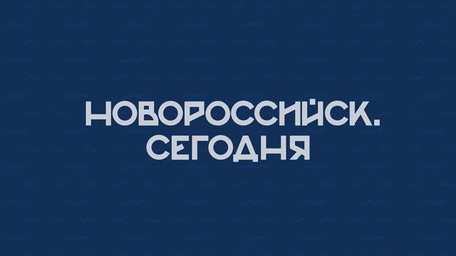НОВОРОССИЙСК СЕГОДНЯ 30-05-24 смотреть онлайн