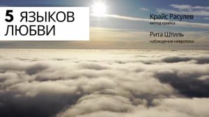 Пять ЯЗЫКОВ ЛЮБВИ