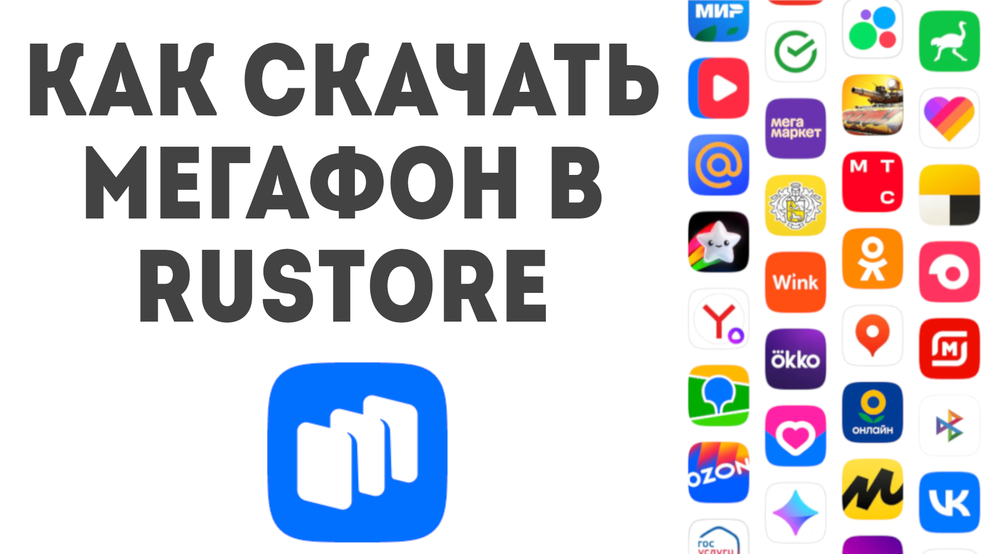 Как скачать МегаФон в Rustore