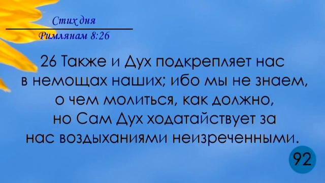 Тефиллин. Римлянам 8:26. Повторение стихов 100 раз. смотреть онлайн