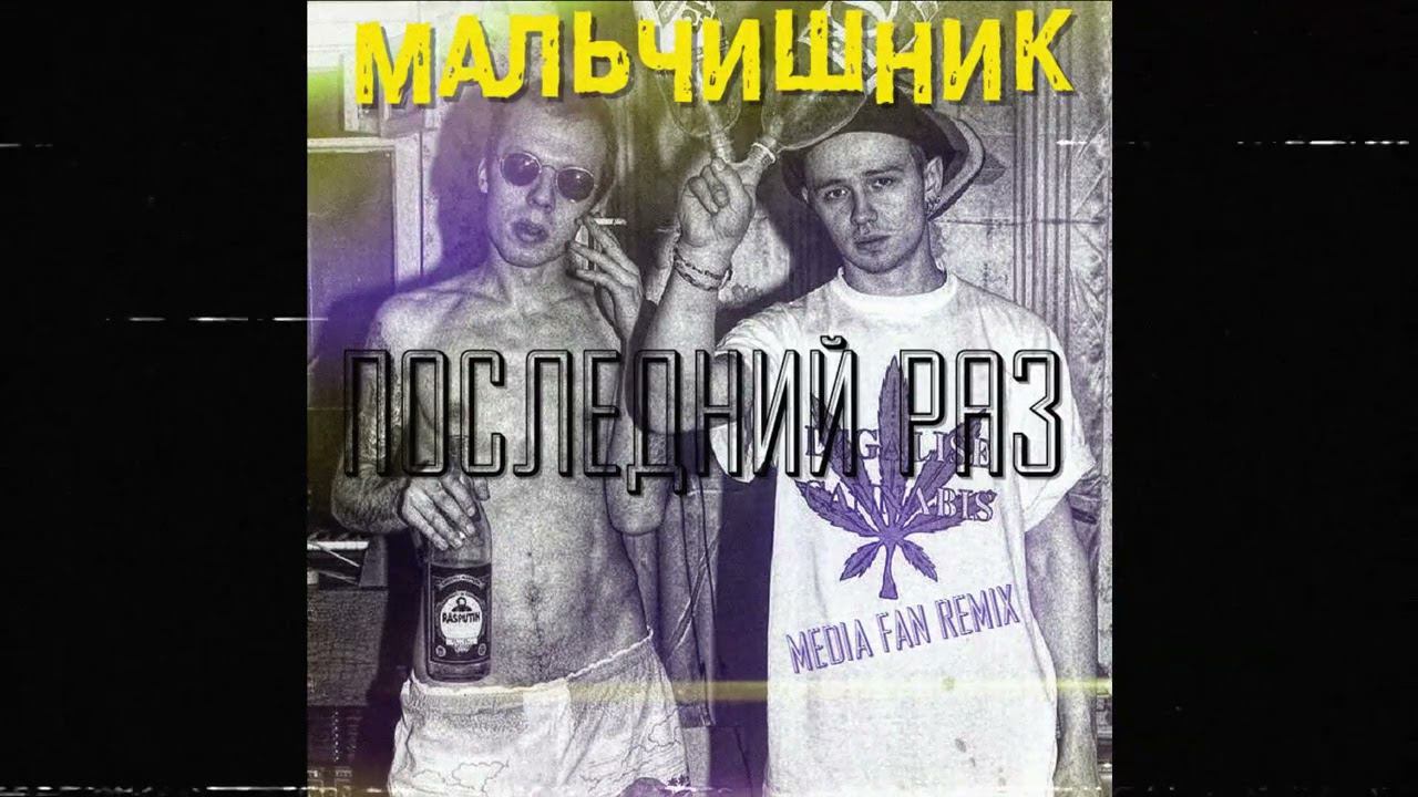 Мальчишник - Последний раз (Media Fan Remix)