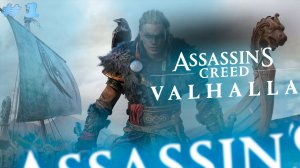 ЭКСКАЛИБУР Assassin’s Creed Valhalla