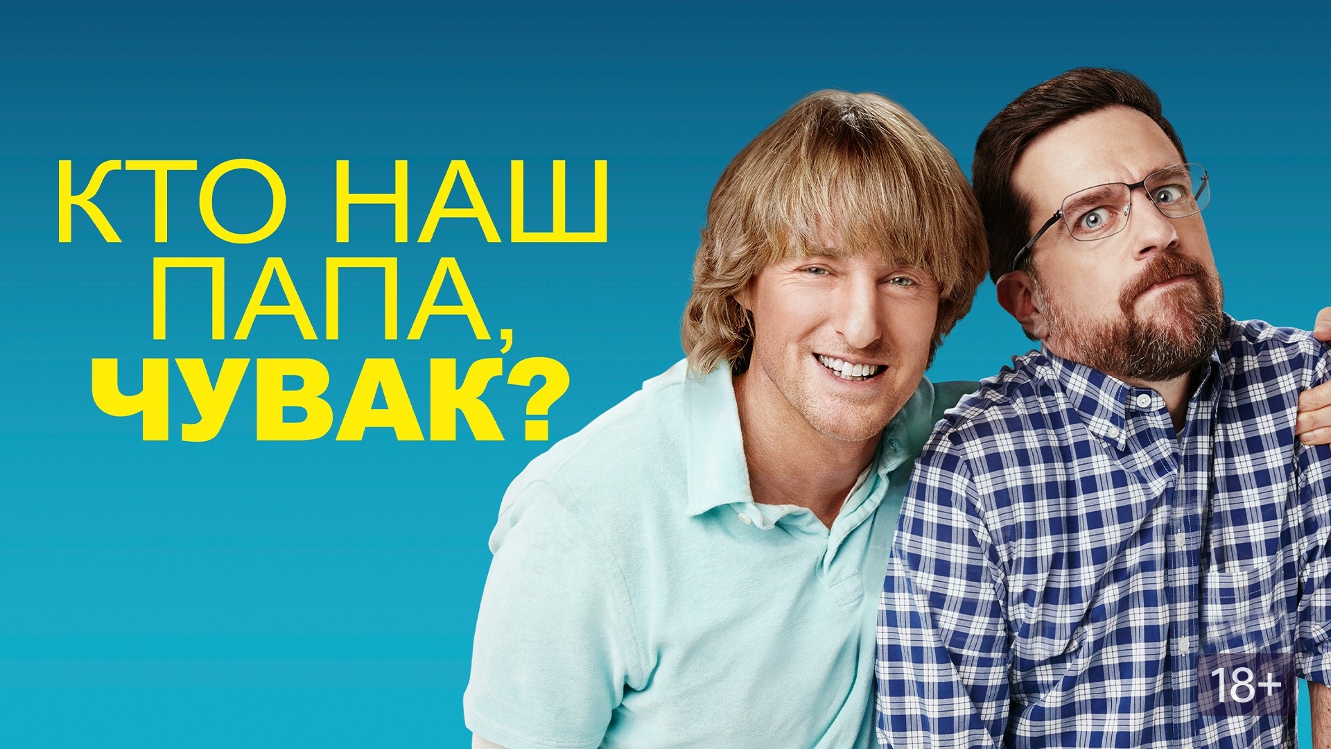 Кто наш папа, чувак? - Русский трейлер (HD) смотреть онлайн