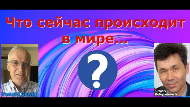 Ronald Sawka - Что сейчас происходит в мире? смотреть онлайн