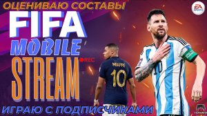 ?FIFA MOBILE 22 ? СТРИМ •[ПРЯМОЙ ЭФИР]