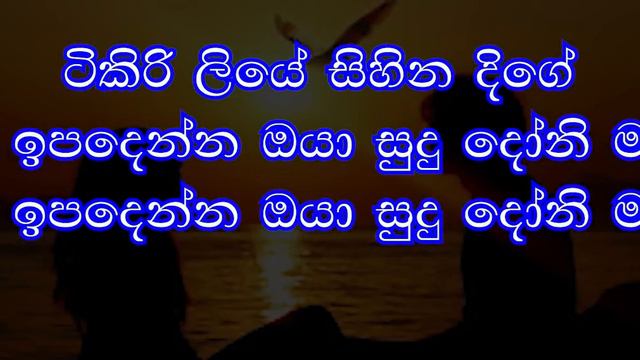Sadarani Thaniwee Nil Ahase සඳරාණි තනි වී නිල් අහසේ Karaoke (Without Voice)H R Jothipala with lyric смотреть онлайн