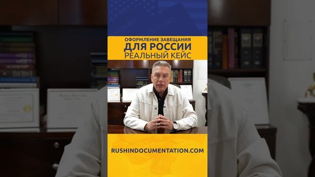 Оформление завещания для России #shorts смотреть онлайн