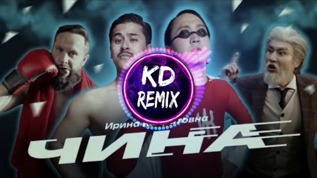 ИРИНА КАЙРАТОВНА - ЧИНА | KADEN REMIX | смотреть онлайн