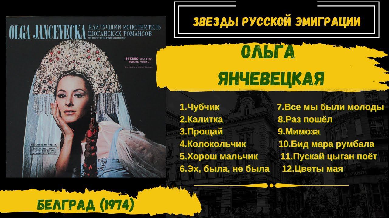 Ольга Янчевецкая, "Лучшая исполнительница цыганских романсов" (США-СФРЮ, 1974). Эмигрантские песни. смотреть онлайн