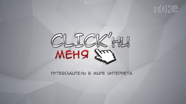 CLICK'ни меня. Выпуск 62 смотреть онлайн