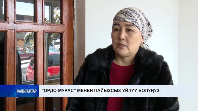 "Ордо - Мурас" менен пайызсыз үйлүү болуңуз смотреть онлайн