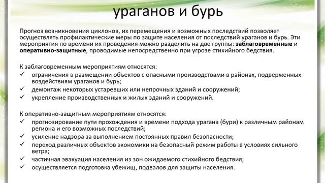 Урок 13 Защита населения от последствий ураганов и бурь смотреть онлайн