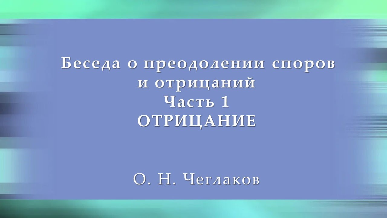 Беседа о преодолении споров и отрицаний. Часть 1. Отрицание смотреть онлайн