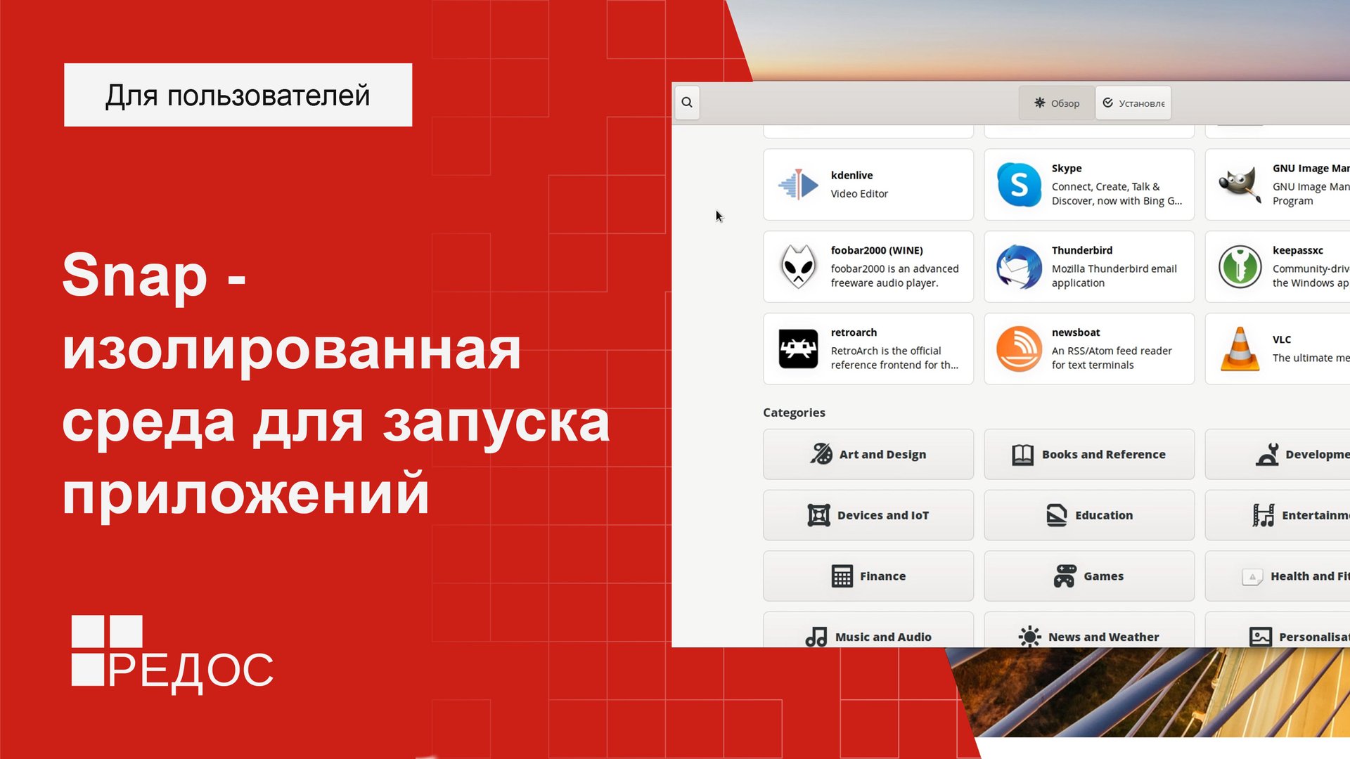 Snap - изолированная среда для запуска приложений. Snap Store смотреть онлайн