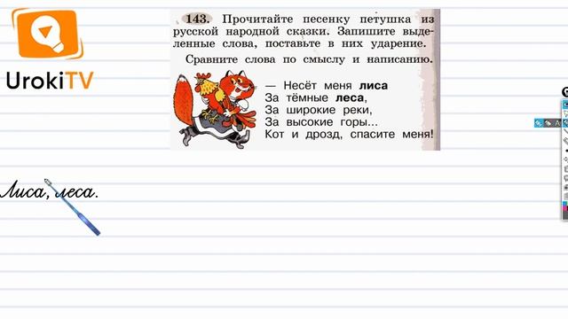 Упражнение 143 — ГДЗ по русскому языку 1 класс (Климанова Л.Ф.) смотреть онлайн