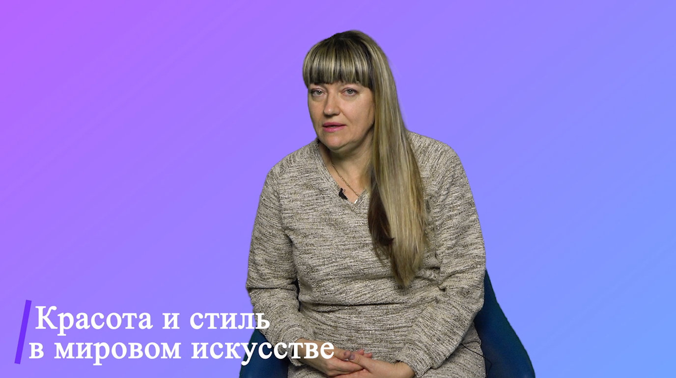 Курс "Красота и стиль в мировом искусстве"