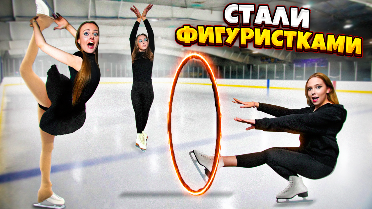 Стали ФИГУРИСТКАМИ на 24 Часа ! смотреть онлайн