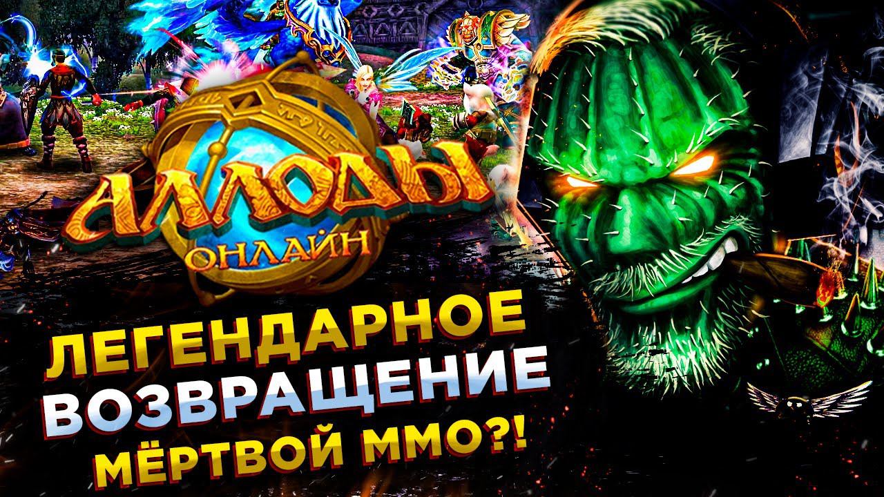 Allods Online (Аллоды Онлайн)◾️ПРОШЛО 12+ ЛЕТ - СМОТРИМ! смотреть онлайн