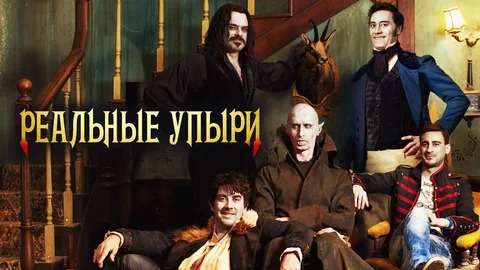 Реальные упыри - Русский трейлер (HD) смотреть онлайн