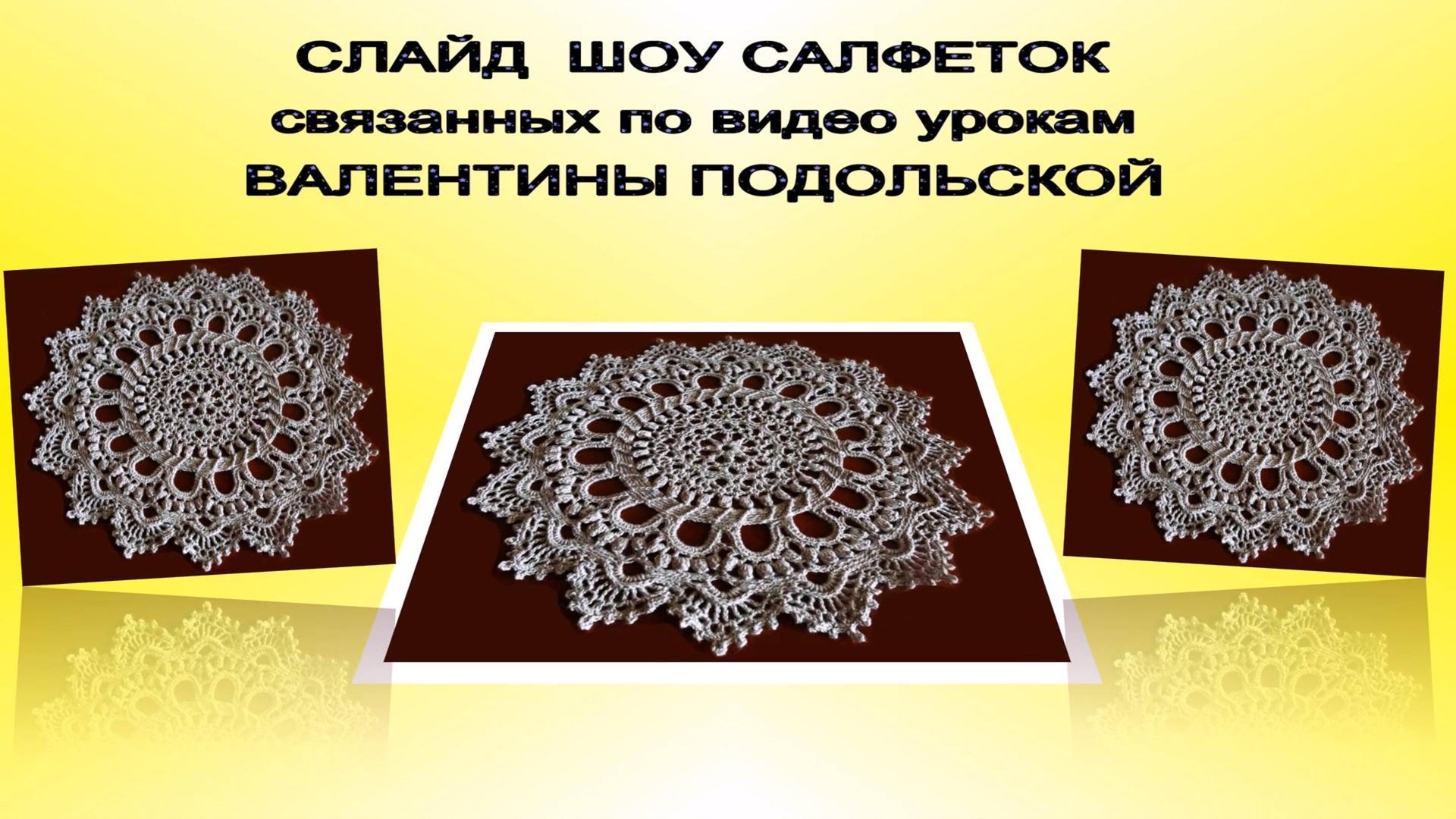 Салфетки. Салфетки крючком и спицами. Слайд шоу. смотреть онлайн