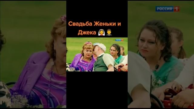 СВАТЫ 7. СВАДЬБА ДЖЕКА И ЖЕНЬКИ #shorts#сваты#сваты7#short#tiktok#top#wedding#love#like#live#life смотреть онлайн