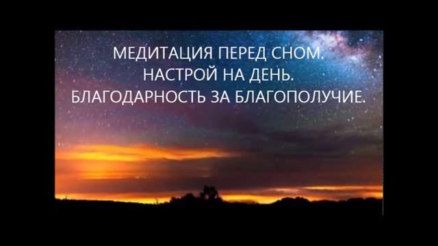 МЕДИТАЦИЯ ПЕРЕД СНОМ НАСТРОЙ НА ДЕНЬ БЛАГОДАРНОСТЬ ЗА БЛАГОПОЛУЧИЕ смотреть онлайн