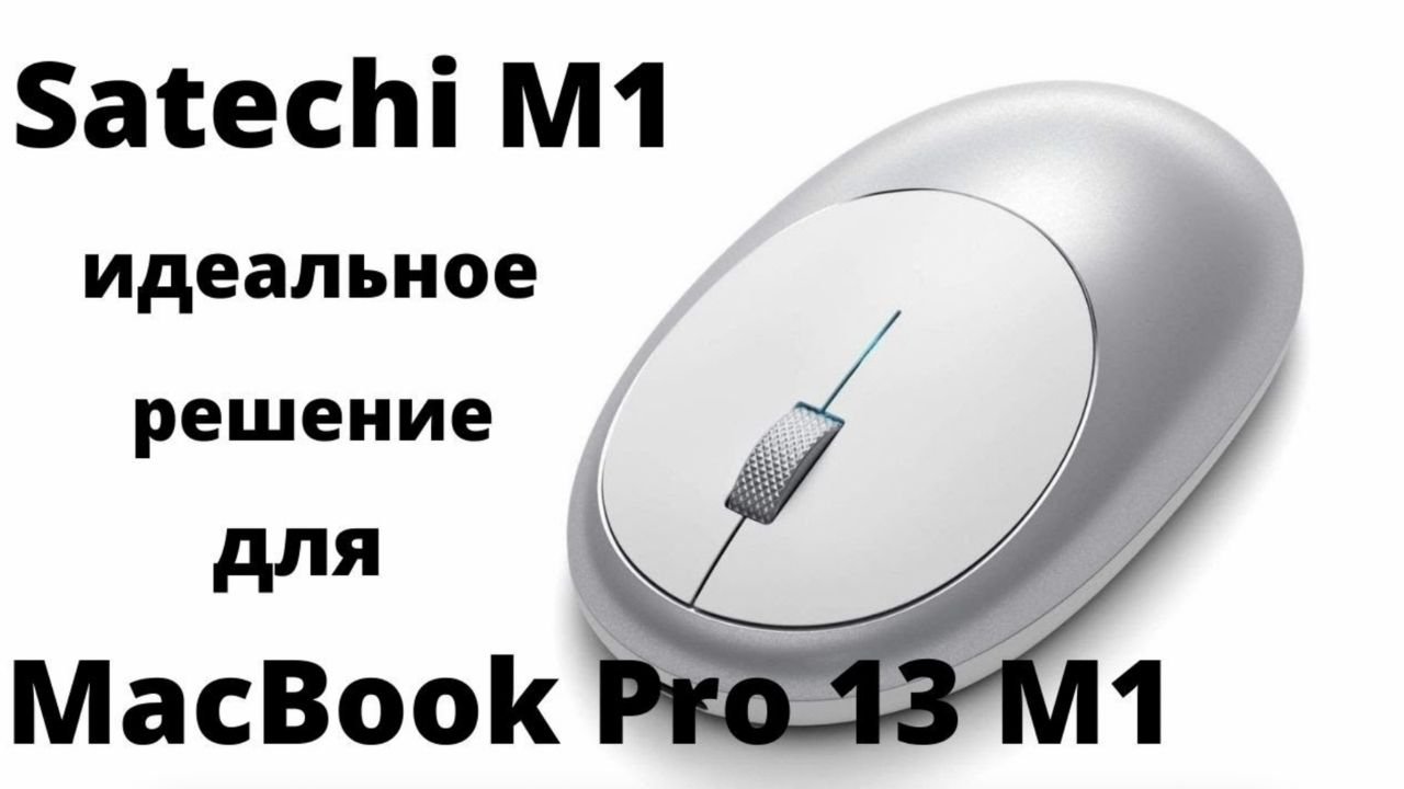 Лучшая беспроводная мышка для MacBook Pro на чипе М1 смотреть онлайн