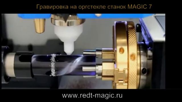 Гравировка на стекле оргстекле воске станок Magic 7 смотреть онлайн