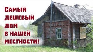 Как купить дом для жизни всего за 100 тысяч рублей. Чудеса случаются.