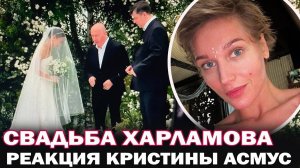Как прошла свадьба Гарика Харламова и Катерины Ковальчук и как отреагировала на это Кристина Асмус