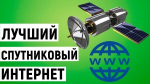 Рейтинг спутникового интернета в России. ТОП-3 лучших компании
