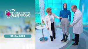 Здоровье. Выпуск от 30.04.2023
