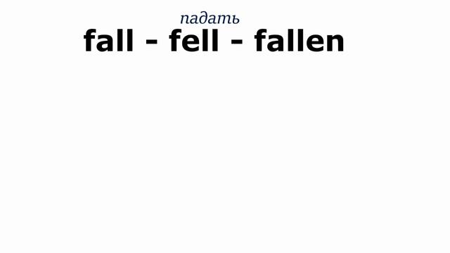 Как быстро выучить английские неправильные глаголы? смотреть онлайн