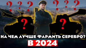 ВОТ НА ЧЕМ Я ФАРМЛЮ МИЛЛИОНЫ СЕРЕБРА В МИРЕ ТАНКОВ!