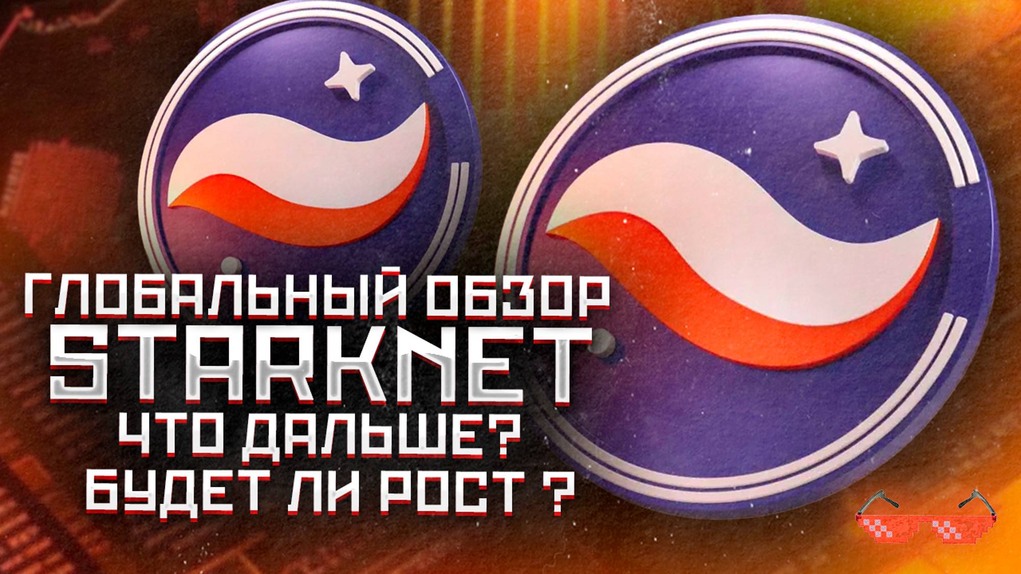#strk глобальный разбор проекта STARKNET смотреть онлайн