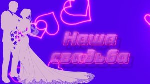 Футаж. Наша свадьба 11