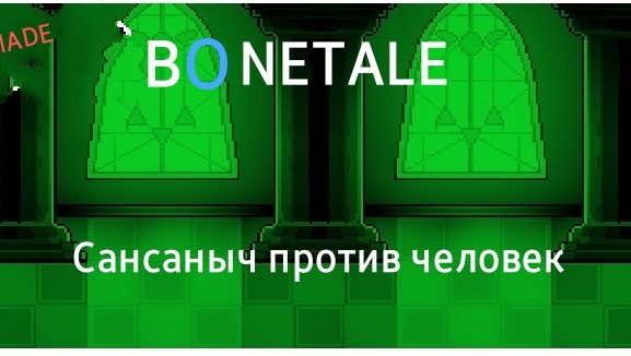 Сансаныч (Майн Д9) Vs Фриск (Человек)