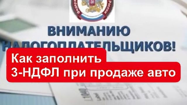 Как заполнить 3-НДФЛ при продаже авто? смотреть онлайн