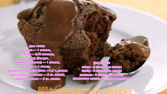 Шоколадные кексы просто смотреть онлайн