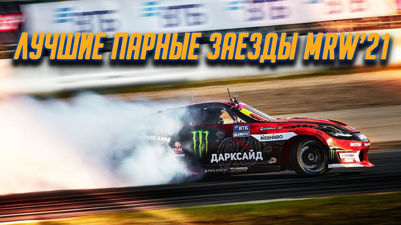 ТОП ПАРНЫХ заездов RDS GP 2021 на Moscow Raceway - ПЕРВЫЙ ЭТАП смотреть онлайн