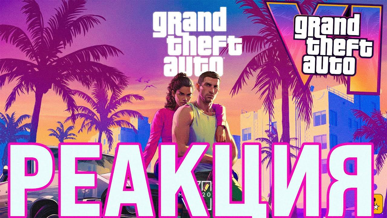 GTA 6 - ТРЕЙЛЕР ВЫШЕЛ, МНЕНИЕ И РЕАКЦИЯ, РЕЛИЗ В 2025 ГОДУ смотреть онлайн