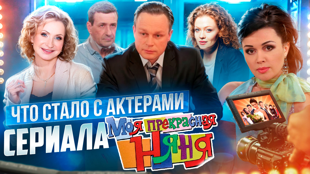 МОЯ ПРЕКРАСНАЯ НЯНЯ - ЧТО СТАЛО С АКТЁРАМИ? // АНАСТАСИЯ ЗАВОРОТНЮК // ГРОМКИЕ НОВОСТИ. ВЫПУСК №91 смотреть онлайн